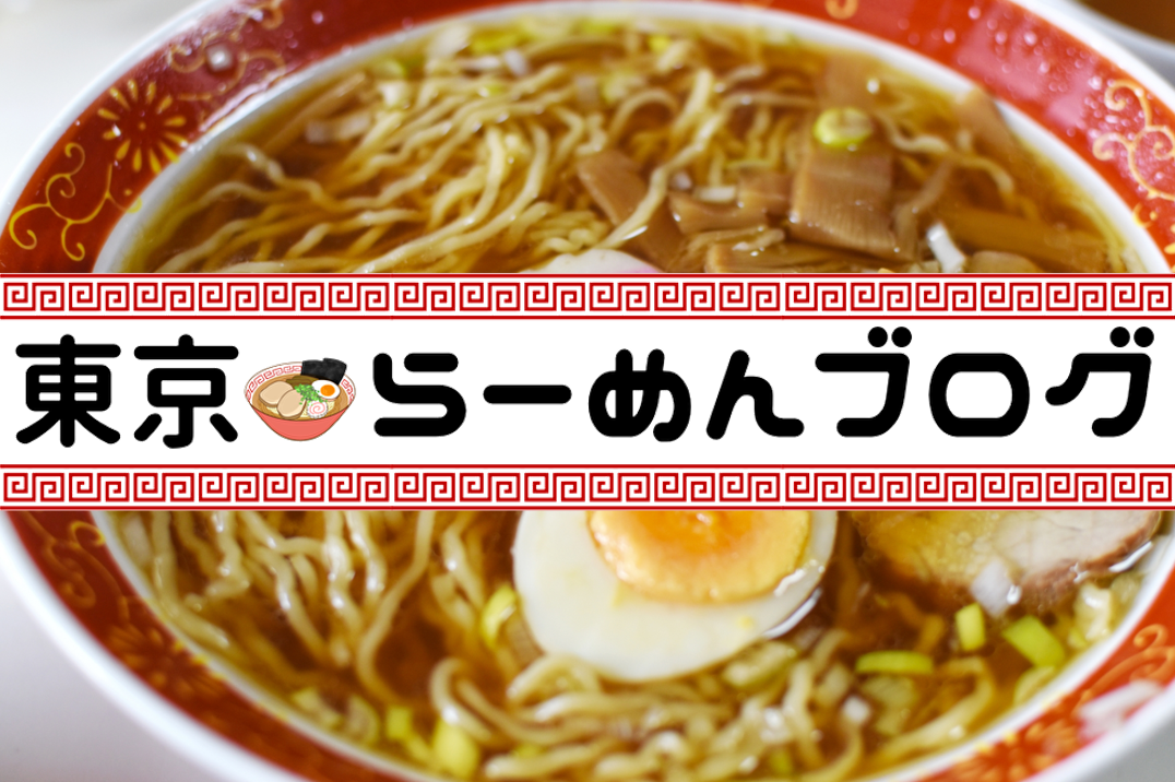 ラーメン