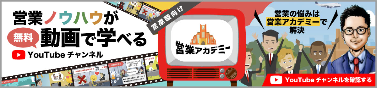 営業アカデミー